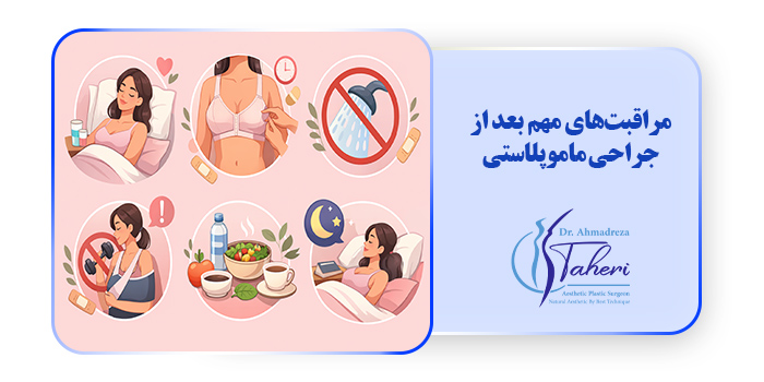 مراقبت‌های مهم بعد از جراحی ماموپلاستی