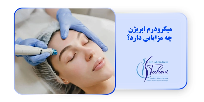 میکرودرم ابریژن چه مزایایی دارد؟