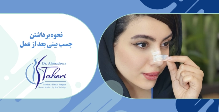 نحوه برداشتن چسب بینی بعد از عمل