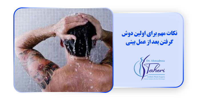 نکات مهم برای اولین دوش گرفتن بعد از عمل بینی