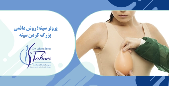 پروتز سینه؛ روش دائمی بزرگ کردن سینه