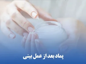 پماد بعد از عمل بینی