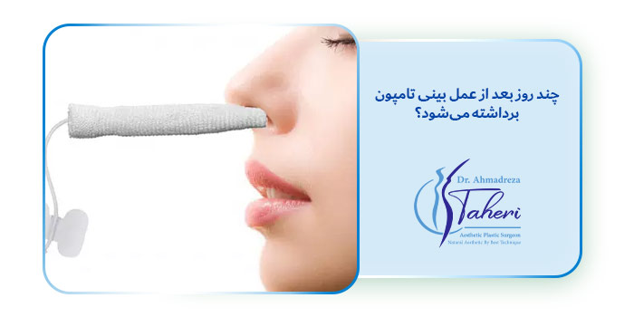 چند روز بعد از عمل بینی تامپون برداشته می‎شود؟