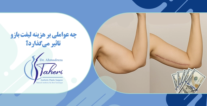 چه عواملی بر هزینه لیفت بازو تاثیر می‌گذارد؟