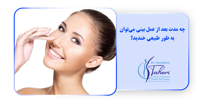 چه مدت بعد از عمل بینی می‌توان به طور طبیعی خندید؟