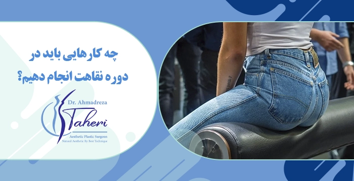 چه کارهایی باید در دوره نقاهت انجام دهیم؟