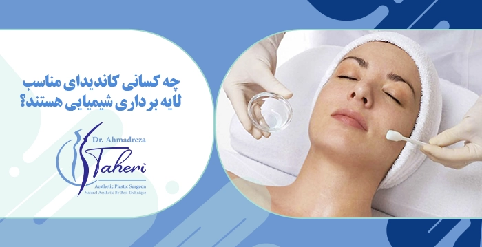 چه کسانی کاندیدای مناسب لایه برداری شیمیایی هستند؟