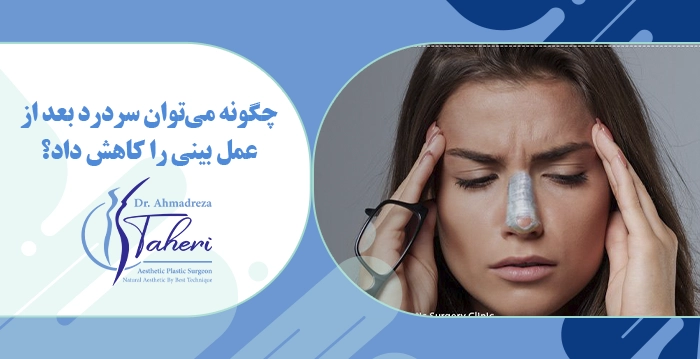 چگونه می‌توان سردرد بعد از عمل بینی را کاهش داد؟
