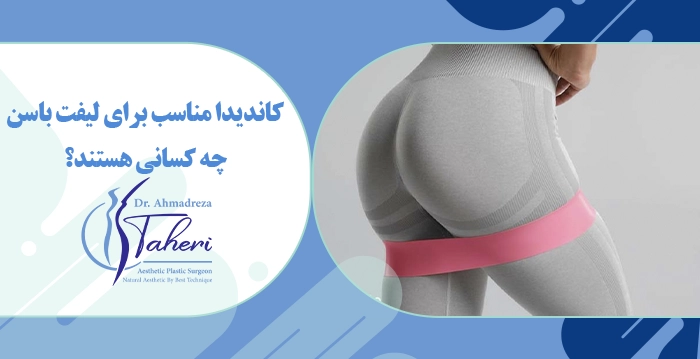 کاندیدا مناسب برای لیفت باسن چه کسانی هستند؟